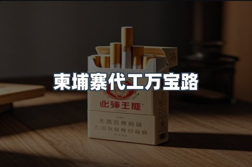 柬埔寨代工万宝路