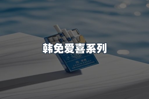 韩免爱喜系列